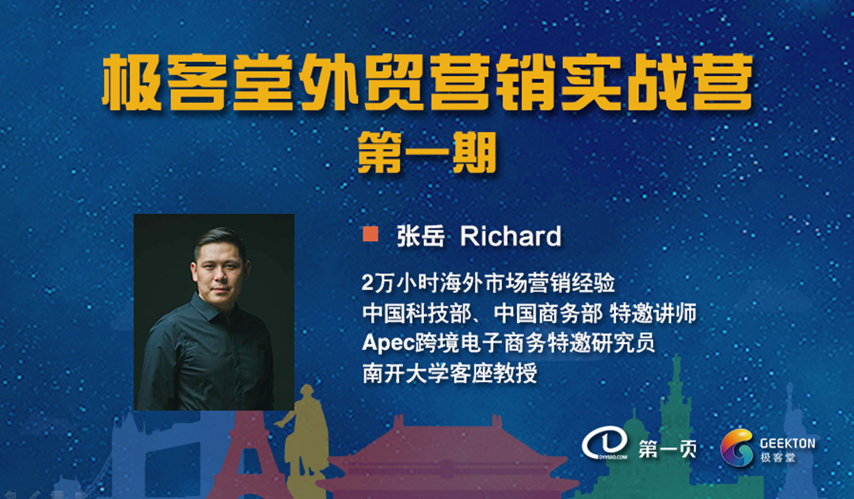 極客堂外貿營銷實戰營第一期正式開營