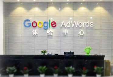 外貿中小企業揚帆出海行動計劃峰會(暨廈門·Google AdWords體驗中心啟動儀式)