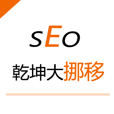 SEO網站運營十八般武藝——乾坤大挪移