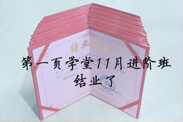 第一頁學堂11月進階班結業