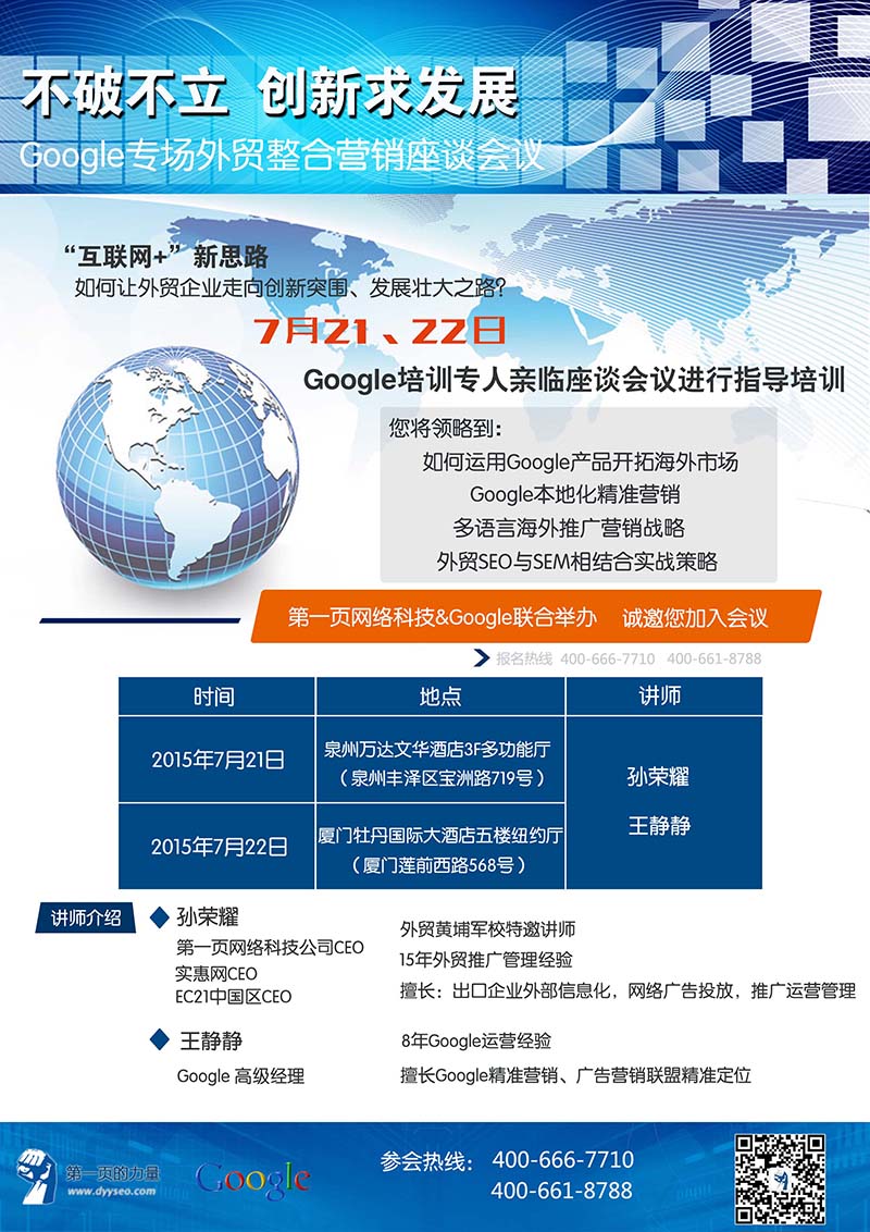 第一頁網絡科技誠邀您加入Google專場外貿整合營銷座談會議