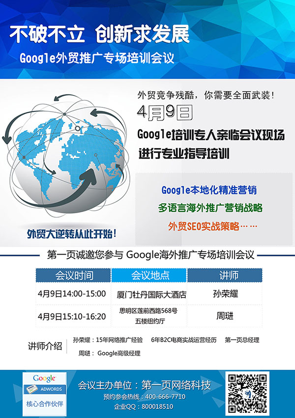 Google外貿推廣專場培訓會議4月9日即將舉行