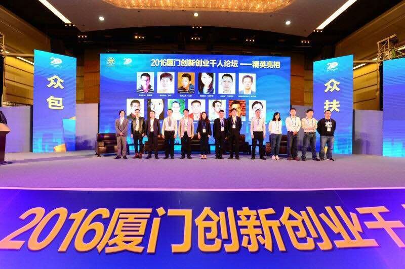 第一頁代表穀歌廈門出席2016廈門創新創業千人論壇大會